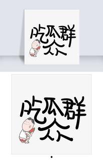 吃瓜文字搞笑热门图片