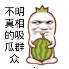 吃瓜文字搞笑热门图片