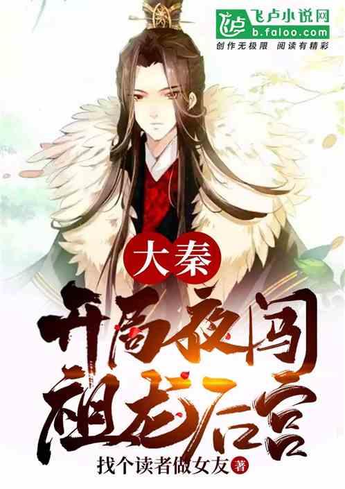大秦 腹黑始皇在线吃瓜小说,在线吃瓜，揭秘千古一帝的幕后真相