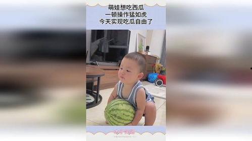 萌娃吃瓜热门视频大全,童趣横生的欢乐瞬间