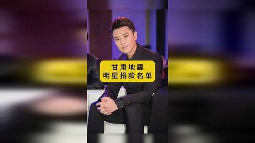 明星网红捐款名单甘肃,甘肃明星网红爱心捐款行动纪实