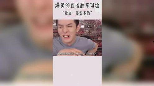 明星网红直播翻车事故,明星网红如何应对意外事故