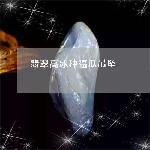 热门高品质福瓜吊坠,时尚与吉祥的完美融合