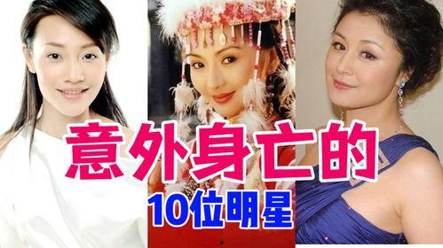 明星网红意外身亡视频,明星网红不幸遇难，视频记录惊心瞬间”