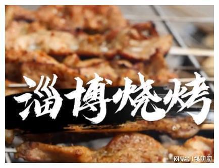 明星网红淄博烧烤画面,网红美食盛宴现场直击